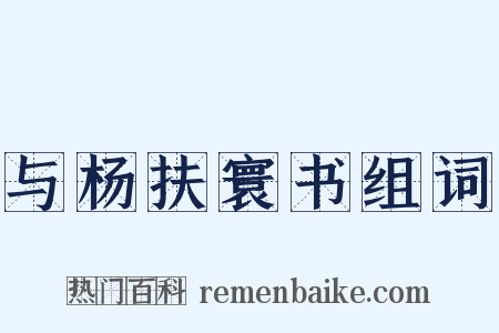 与杨扶寰书组词是什么意思的图片